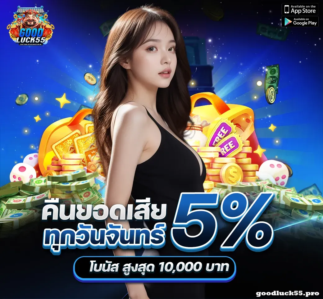 good luck55 เครดิตฟรี